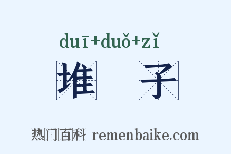 堆垜子是什么意思的图片
